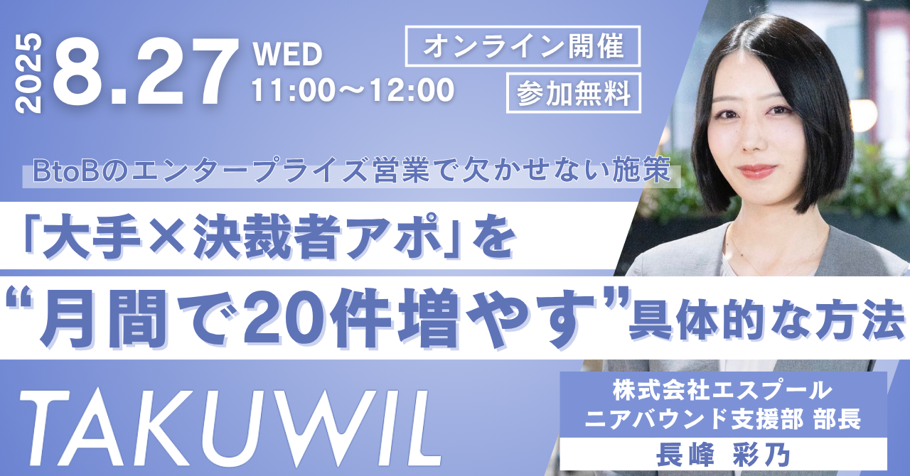 2025.8.27　エスプール主催ウェビナー〈BtoBのエンタープライズ営業で欠かせない施策〉「大手×決裁者アポ」を“月間で20件増やす”具体的な方法
